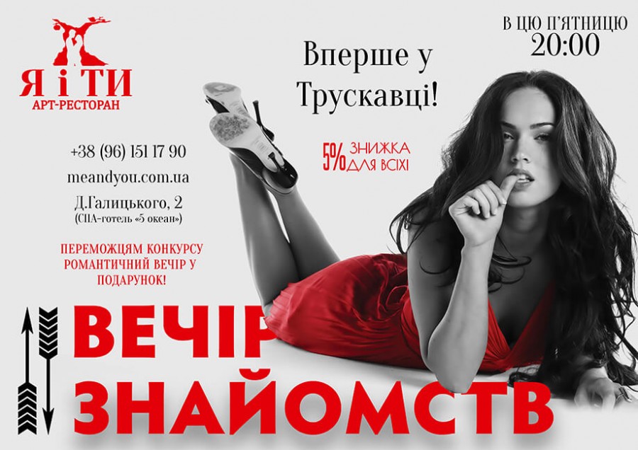 Вперше у Трускавці – ВЕЧІР ЗНАЙОМСТВ тільки в Я і ТИ
