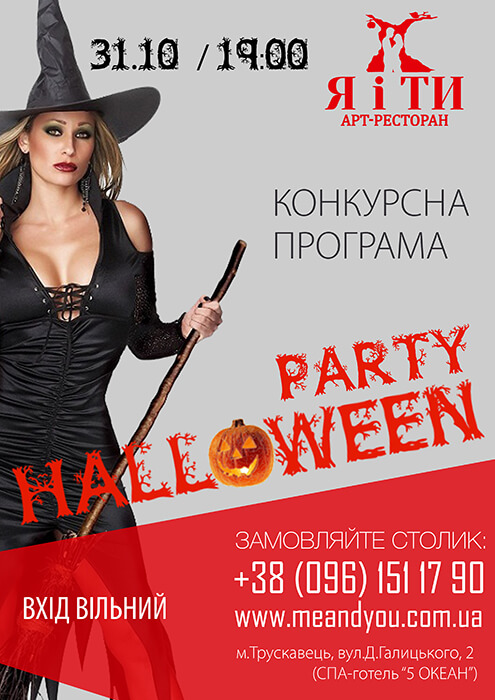 Halloween в “Я і ТИ”