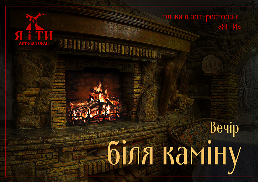 Вечір біля каміну в Я і ТИ