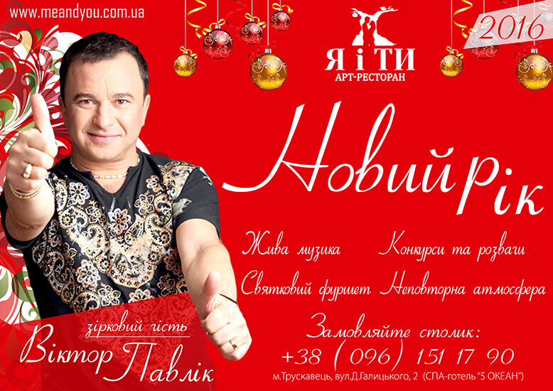 Незабутня Новорічна Ніч 2016 в Я і ТИ з Віктором Павліком!