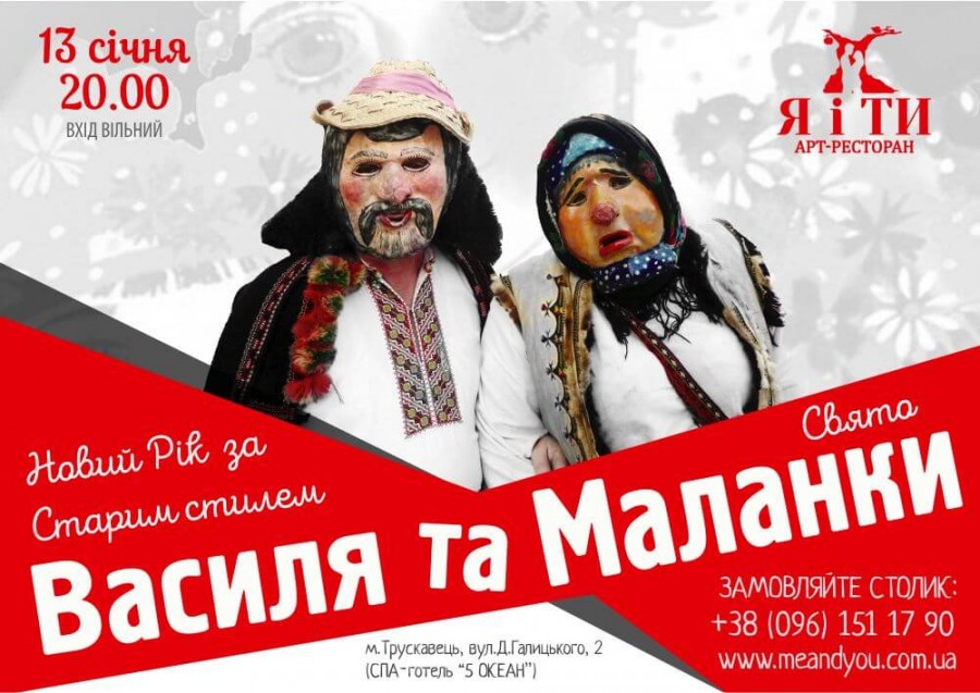 13 січня – Новий Рік за старим стилем – Василя та Маланки в Я і ТИ