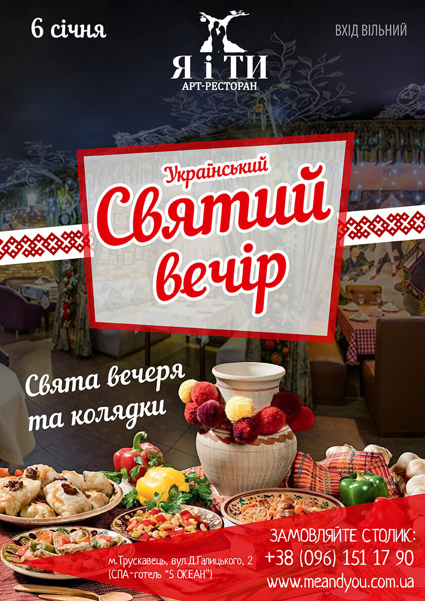 Святий Вечір в Я і ТИ!